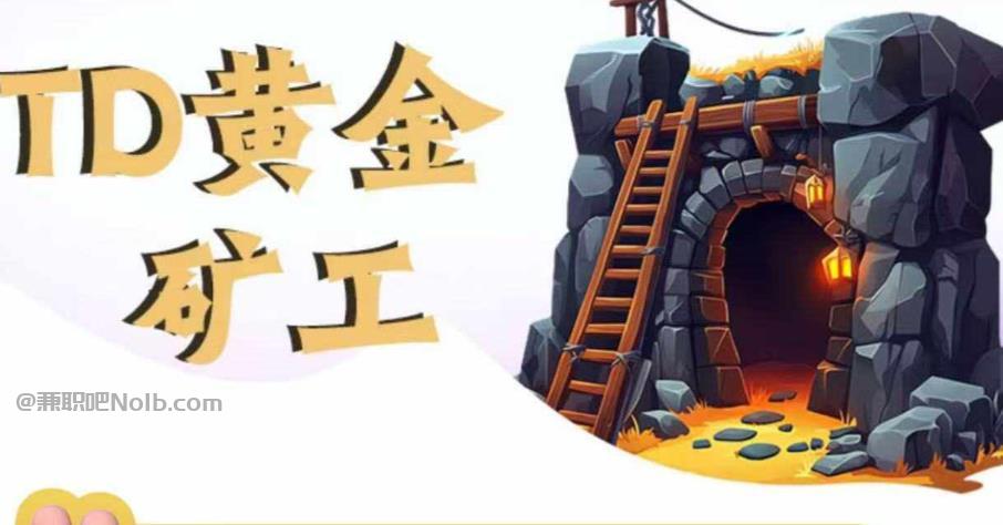 柳州首码网赚项目:TD黄金矿工赚钱是真的吗? 第1张